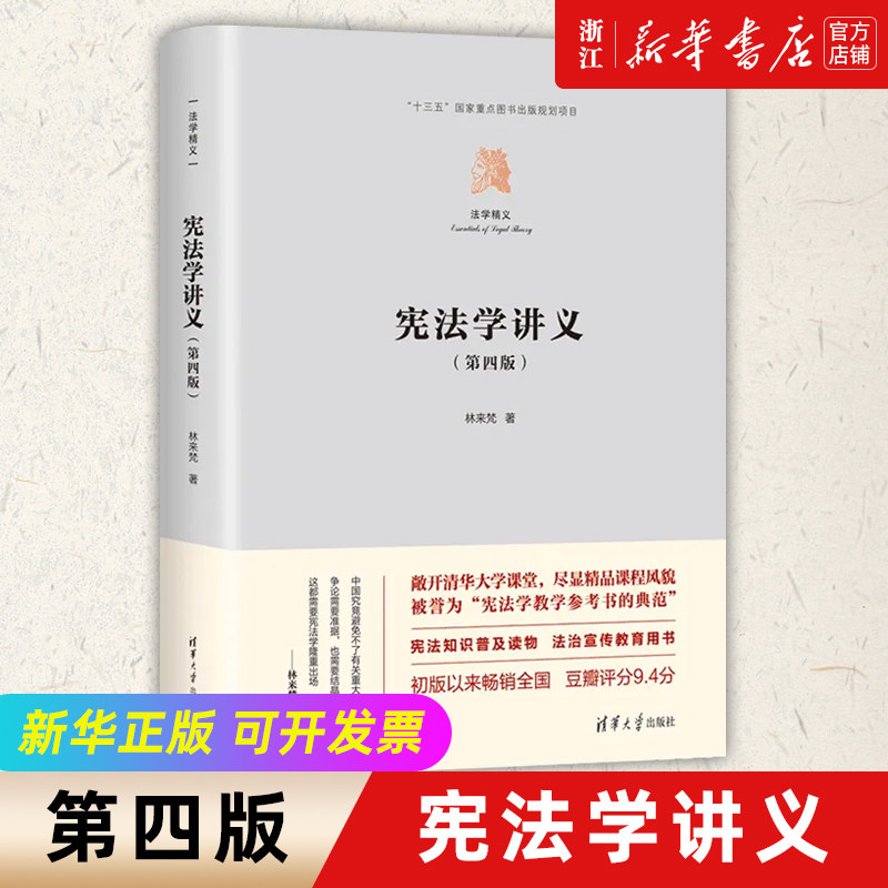 宪法学讲义 第四版4版 林来梵 清华大学出版社 宪法普法法律清单 可做教材图书书籍 宪法知识普及读物 法制宣传教育 新华书店正版