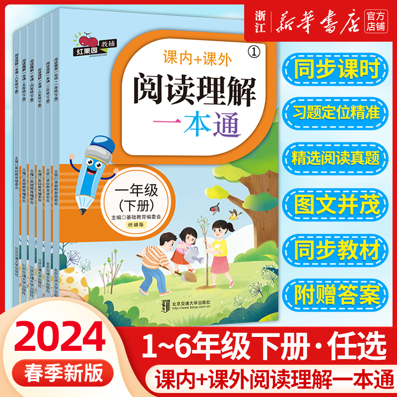 2024年新版红果园教辅小学语文课内课内阅读理解一本通阅读专项训练一年级二年级三四五六年级下册解-封面