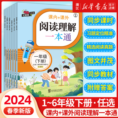 2024年新版红果园教辅 小学语文课内课内阅读理解一本通阅读专项训练 一年级二年级三四五六年级下册解