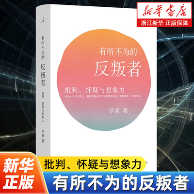 有所不为的反叛者:批判怀疑与想象力 罗新 著 不轻易接受胜利者的战报有所不为是一条原则 史学理论 理想国图书