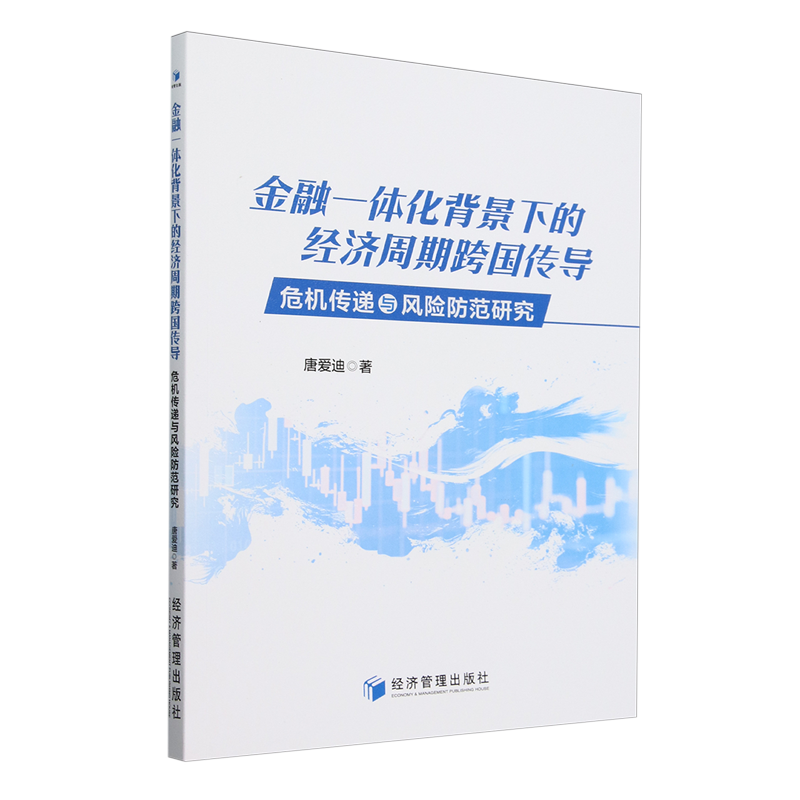 金融一体化背景下的经济周期跨国传导:危机传递与风险防范研究