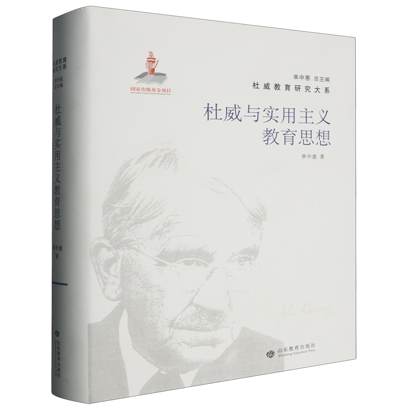 杜威与实用主义教育思想