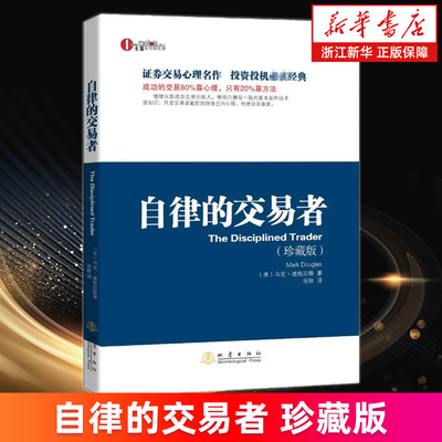【新华书店旗舰店】自律的交易者:珍藏版 马克·道格拉斯 股市投资炒股理财 投资心理学 股票期货外汇市场技术分析 正版书籍