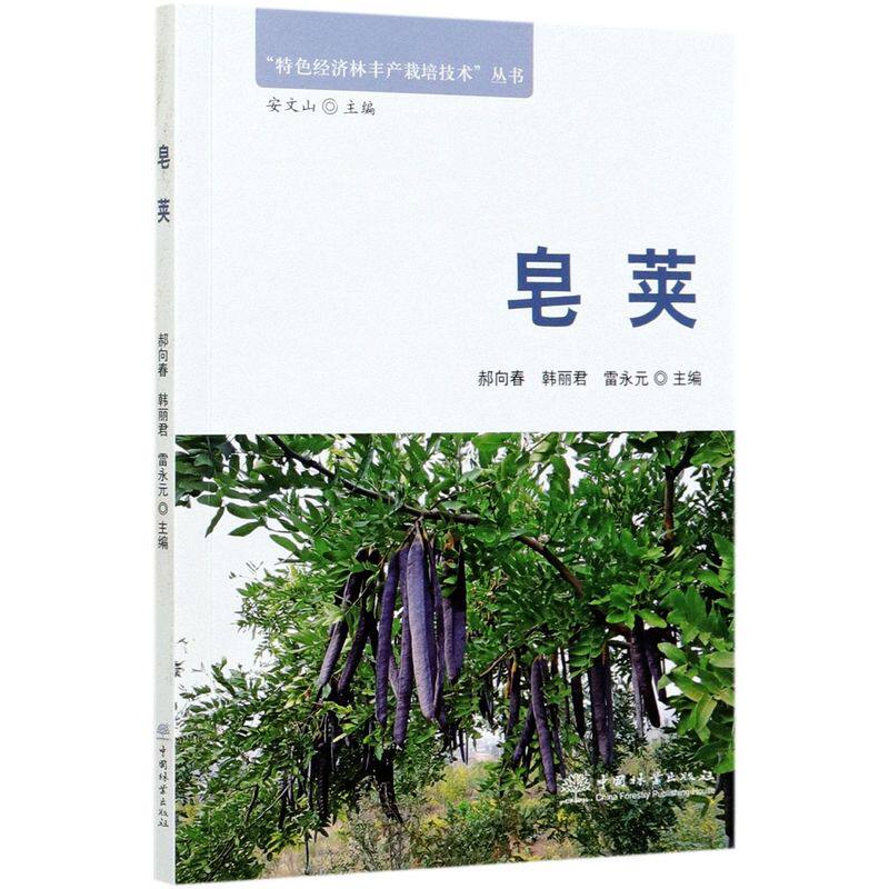 皂荚/特色经济林丰产栽培技术丛书使用感如何?