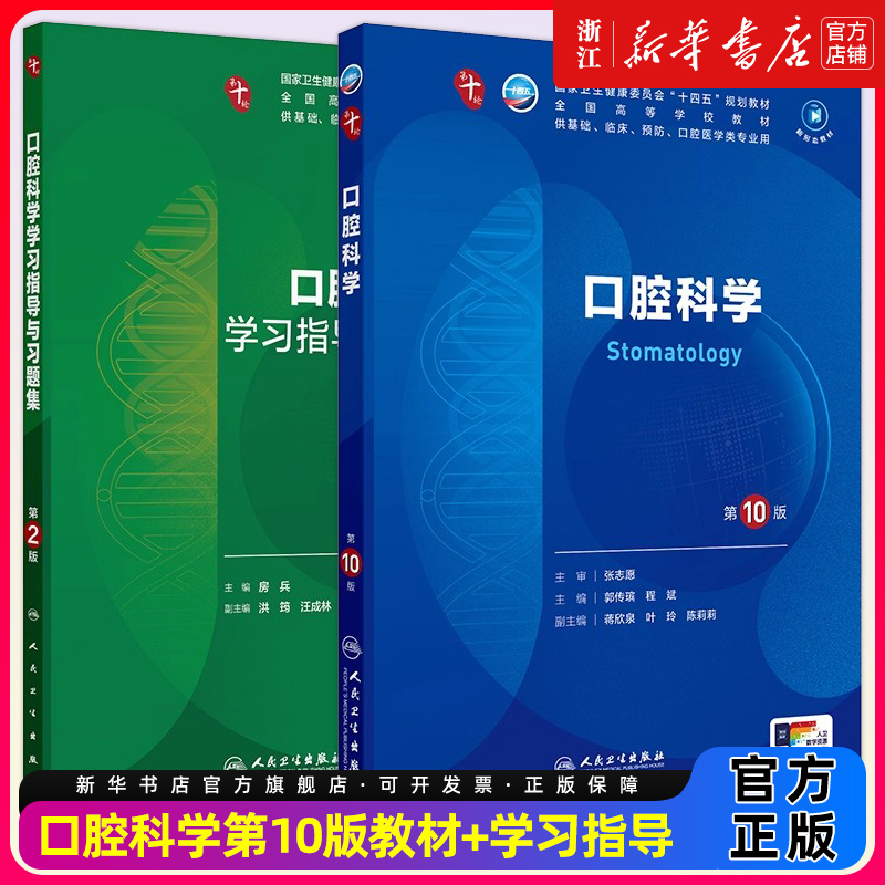口腔科学第10版
