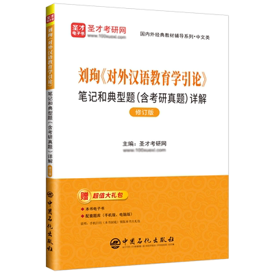 刘珣对外汉语教育学引论笔记和典型题＜含考研真题＞详解(修订版)/国内外经典教材辅导系列