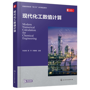 现代化工数值计算