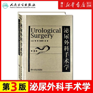 正版 泌尿外科手术学 第3版 第三版 梅骅 陈凌武 高新主编 人民卫生出版社 医学外科学 泌尿外科手术技巧学 诊疗护理指南书籍