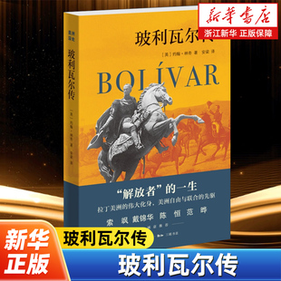 玻利瓦尔传 (英)约翰·林奇 著 安梁 译 解放者的一生 拉丁美洲的伟大化身 生活·读书·新知三联书店 外国人物传记书籍