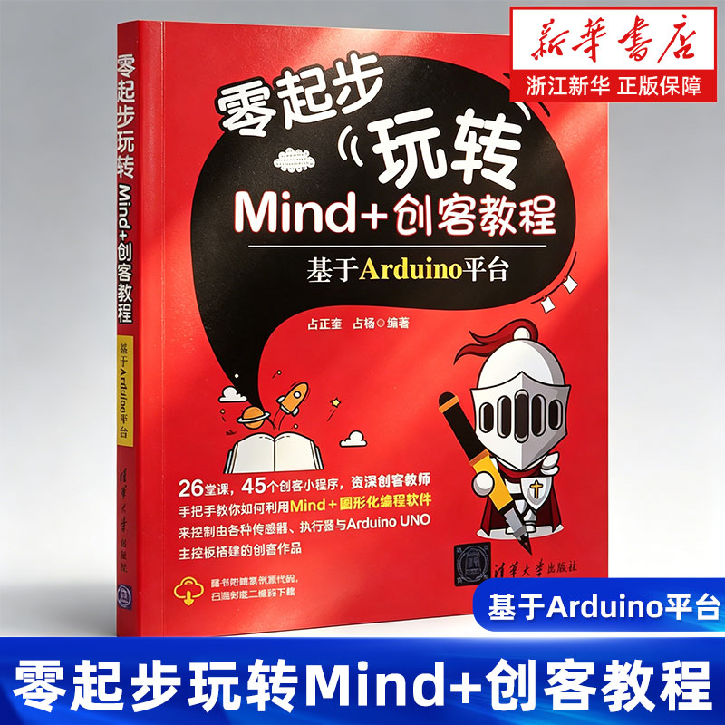 零起步玩转Mind+创客教程 基于Arduino平台 占正奎占杨 Arduino机器人少儿编程程序设计 清华大学出版社