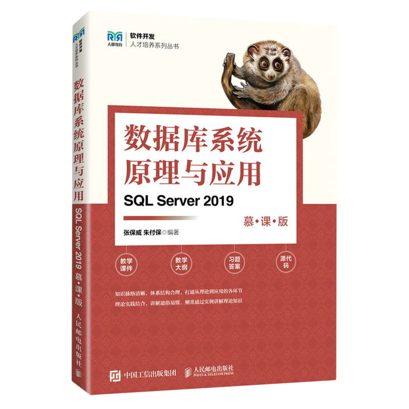 数据库系统原理与应用:SQL Server 2019:慕课版
