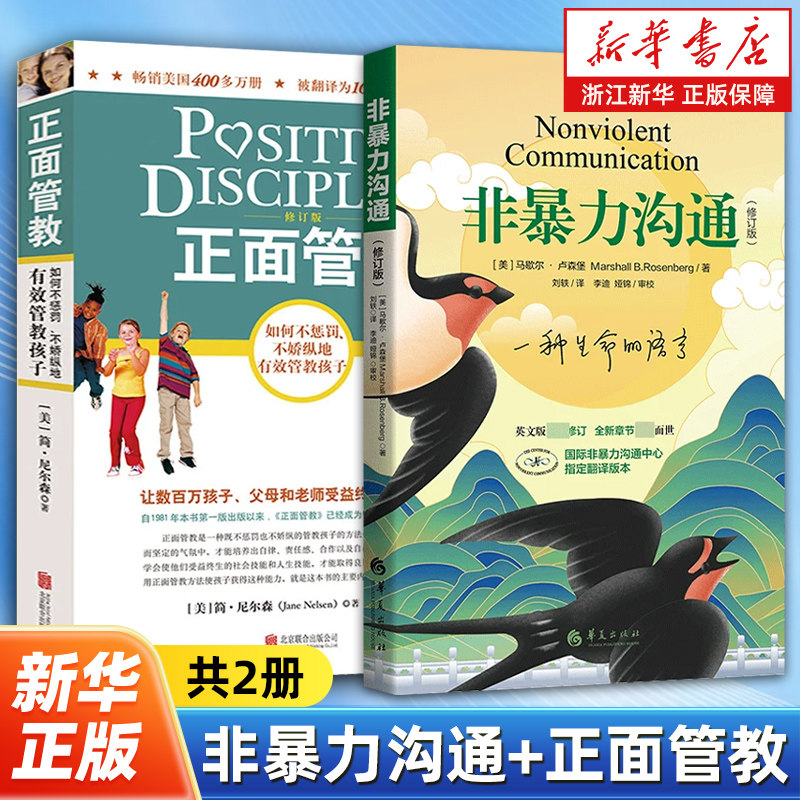 【套装2册】非暴力沟通+正面管教全2册 如何不惩罚不娇纵地有效管教孩子 简尼尔森著 家庭沟通技巧教育提升情商解决冲突书籍