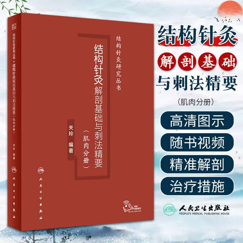 结构针灸解剖基础与刺法精要肌肉分册