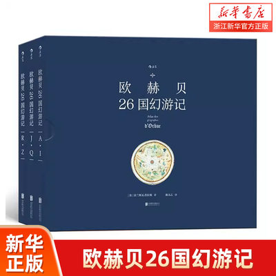 欧赫贝26国幻游记 3册精装童书 函套精装彩色插图法兰斯瓦普拉斯插画历史幻想小说儿童文学绘本少儿动漫书籍故事书 新华书店正版