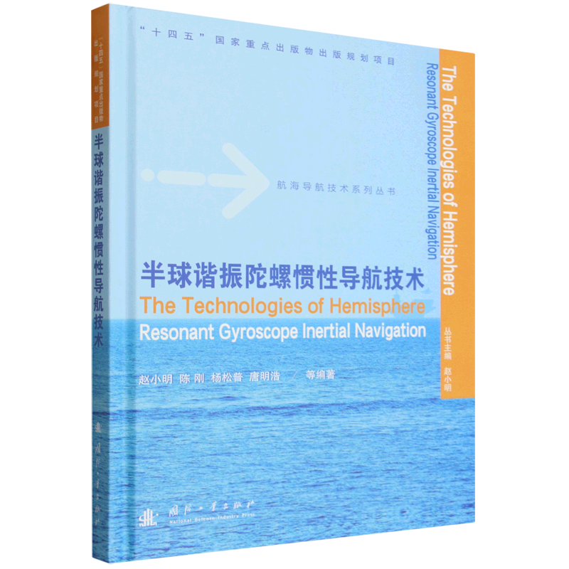 半球谐振陀螺惯性导航技术