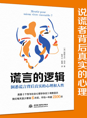 谎言的逻辑心理学书籍