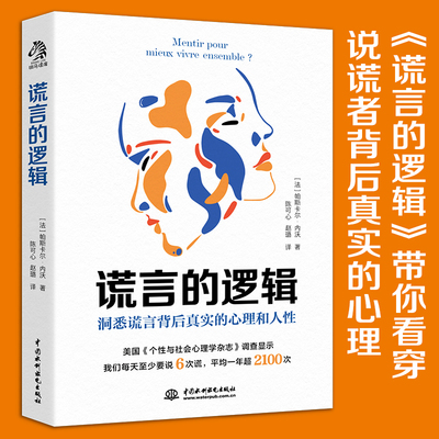 谎言的逻辑心理学书籍