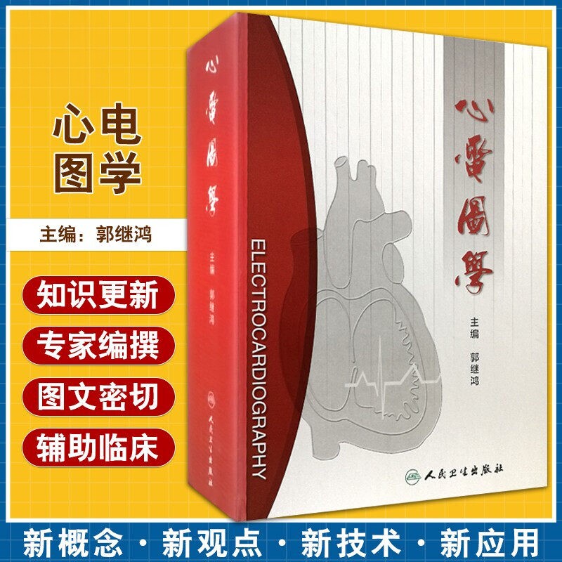心电图学 郭继鸿主编 人民卫生出版社 心电图诊断书籍 心电图工作者 内科医生 急诊科医生 心血管专科医生及医学生参考阅读