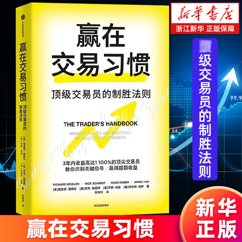 【新华书店旗舰店】赢在交易习惯:顶级交易员的制胜法则 股票交易全流程实操指南 (美)理查德·莫格伦等 9787521785043 正版书籍