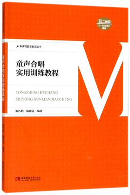 童声合唱实用训练教程/新课程音乐教育丛书