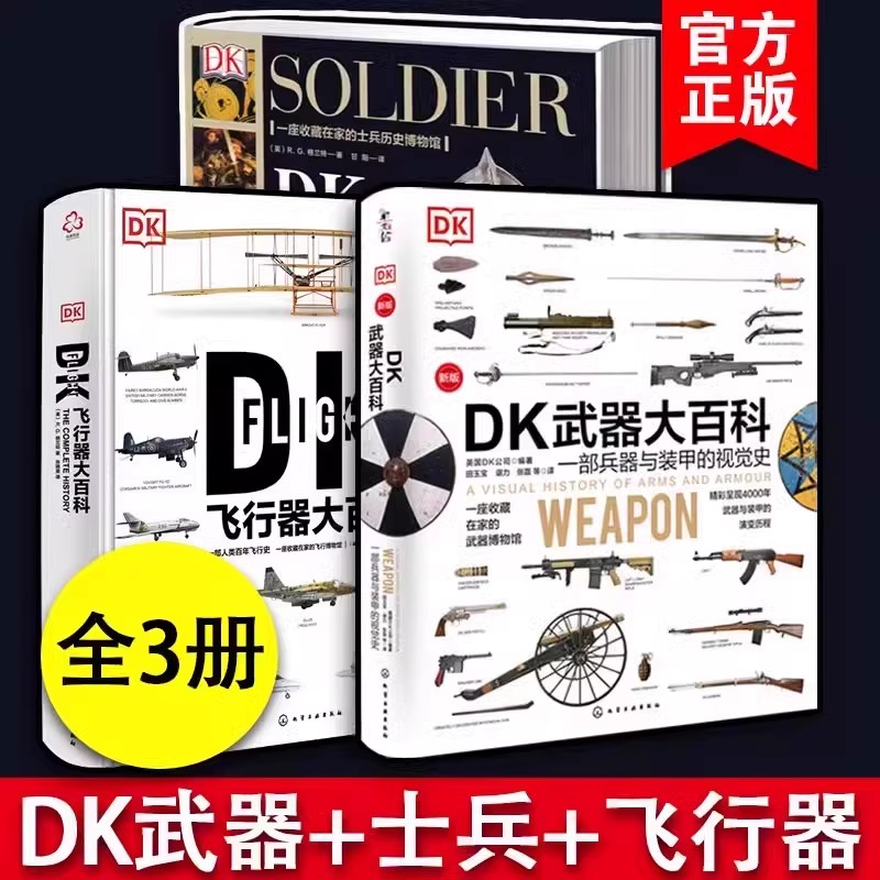 DK武器大百科DK士兵大百科DK飞行器大百科兵器与装甲飞机飞船航空士兵武器历史博物馆世界军事历史青少年科普武器书籍武器百科全书