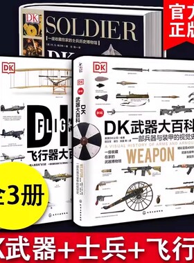 DK武器大百科DK士兵大百科DK飞行器大百科兵器与装甲飞机飞船航空士兵武器历史博物馆世界军事历史青少年科普武器书籍武器百科全书