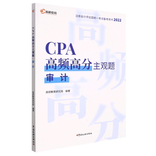 CPA高频高分主观题(审计2022注册会计师全国统一考试备考用书)