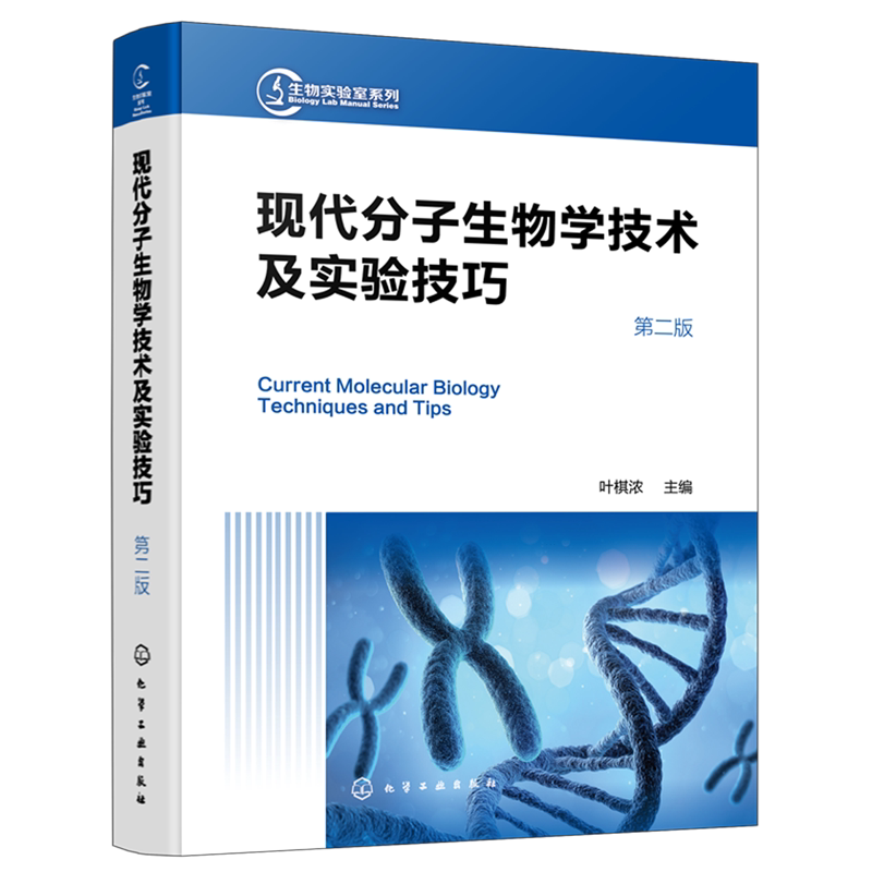 现代分子生物学技术及实验技巧