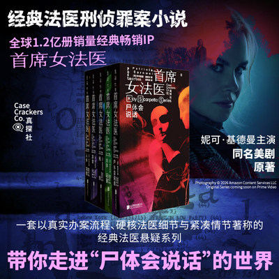 【新华书店】首席女法医：尸体会说话+肉体证据+残骸+异常死亡+人体农场 欧美悬疑小说 法医刑侦 侦探推理极致沉浸罪案现场