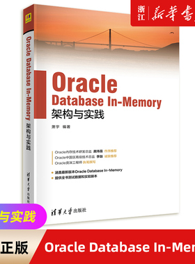 Oracle Database In-Memory架构与实践 萧宇 清华大学出版社 关系数据库系统【新华书店旗舰店官网】正版包邮