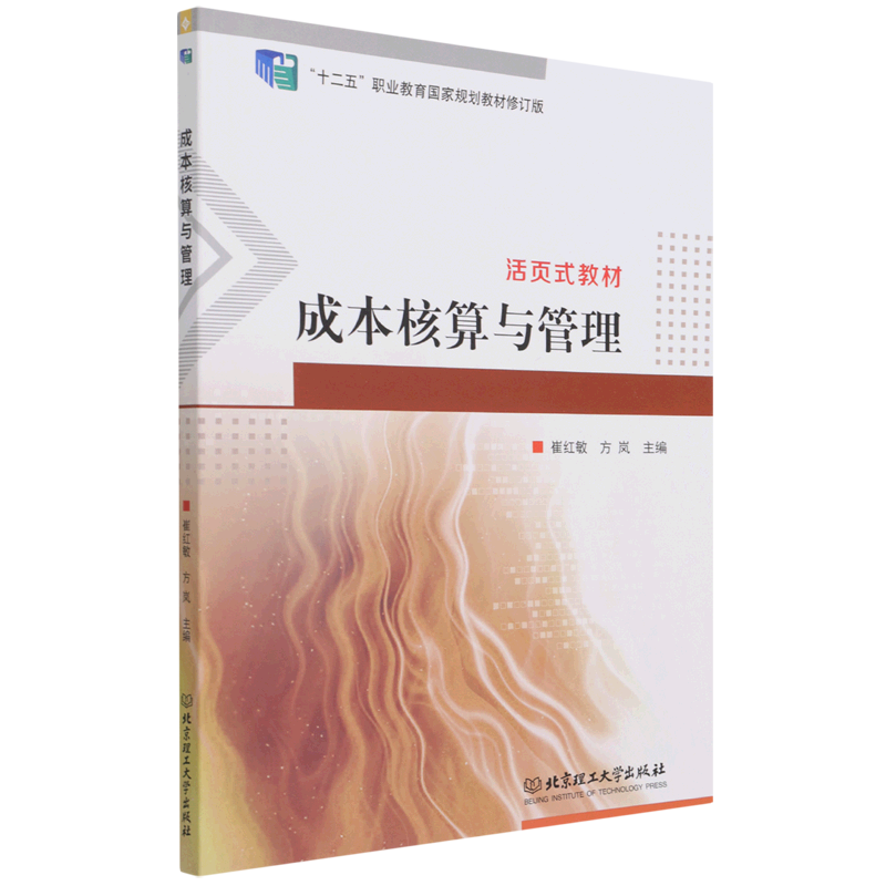 成本核算与管理(十二五职业教育国家规划教材修订版)