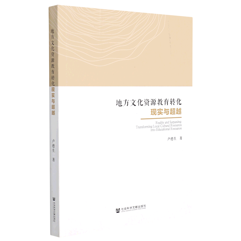地方文化资源教育转化现实与超越
