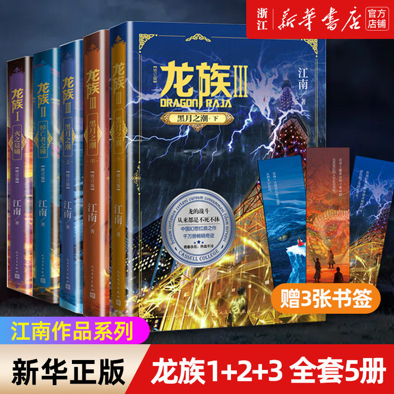 【新华书店旗舰店官网】正版包邮 龙族1+2+3 全套5册 全新修订版江南著火之晨曦悼亡者之瞳黑月之潮玄幻武侠小说书籍正版属于什么档次？