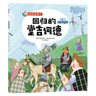 回归的堂吉诃德/地球生病了