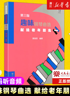 趣味钢琴曲选 献给老年朋友 一  人民音乐出版社 黄佩莹编 中老年钢琴基础练习曲曲谱乐谱趣味钢琴教程教材书 正版包邮