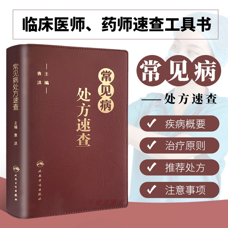 常见病处方速查 袁洪 主编 常见病处方手册常见病处方速查医学 药学中药人民卫生出版社 口袋书籍 治疗原则 实用性强9787117213011