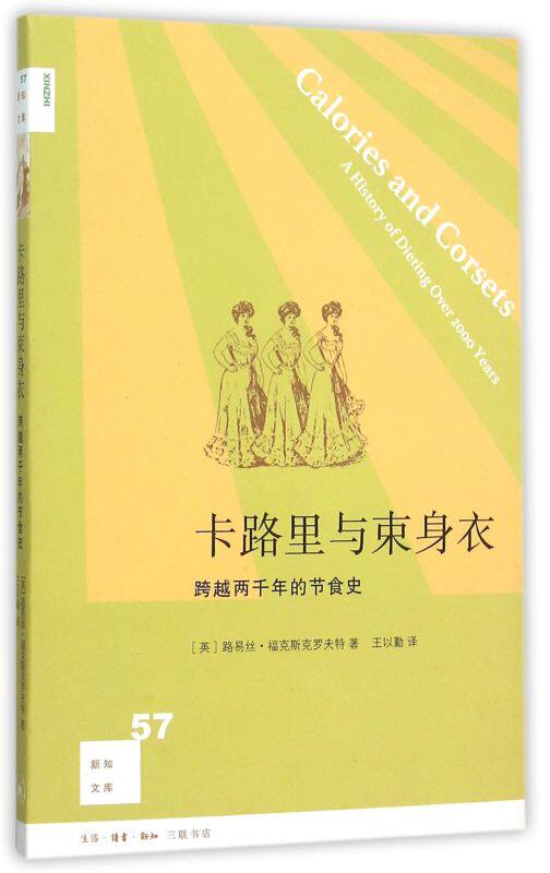 卡路里与束身衣(跨越两千年的节食史)/新知文库