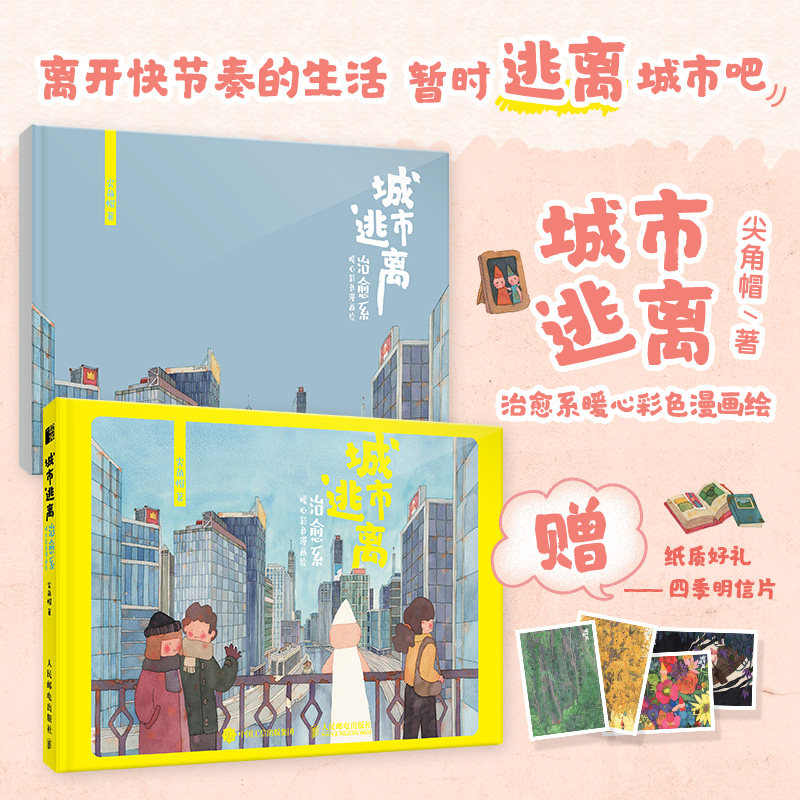 城市逃离 治愈系暖心彩色漫画绘 尖角帽暖心绘本画集画册喧嚣与压力寻找自我温柔有力量的结局,书籍/杂志/报纸,绘画（新）,淘宝优惠券,粉丝福利购,淘宝优惠卷
