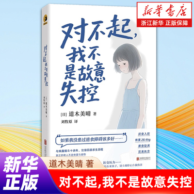 正版包邮 对不起我不是故意失控 暴瘦至28.4kg的泣泪求生记 在比较中伤痕累累的孩子请立刻停止自我伤害 进食障碍纪实文学心理疗愈