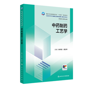 中药制药工艺学