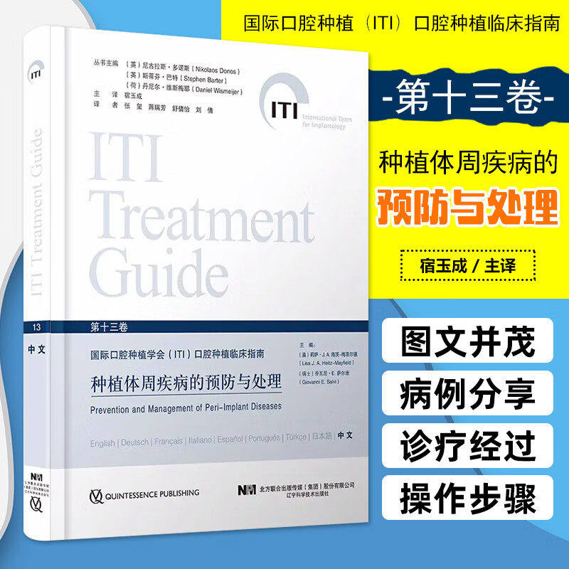 种植体周疾病的预防与处理 国际口腔种植学会ITI口腔种植临床指南 第十三卷 宿玉成主译 牙种植学9787559130532辽宁科学技术出版社