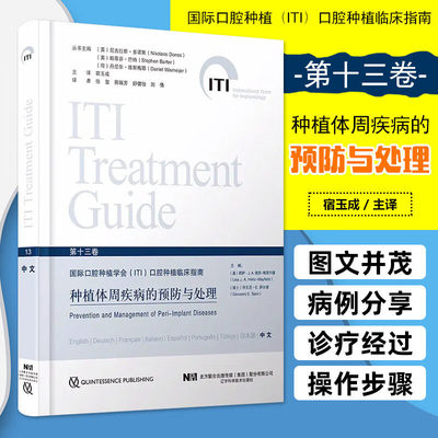 种植体周疾病的预防与处理 国际口腔种植学会ITI口腔种植临床指南 第十三卷 宿玉成主译 牙种植学9787559130532辽宁科学技术出版社