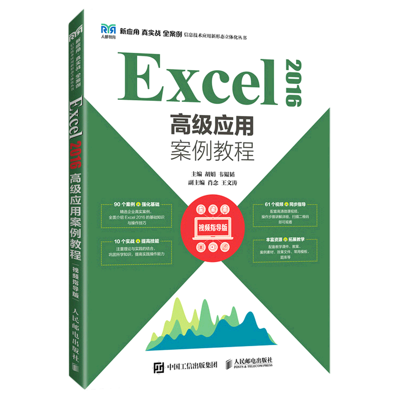 Excel2016高级应用案例教程(视频指导版)/新应用真实战全案例信息技术应用新形态立体化丛书