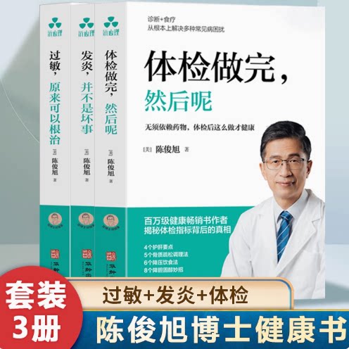 3册任选】陈博士说健康全3册 过敏,原来可以根治 体检做完,然后呢 发炎并不是坏事 陈俊旭博士的家庭健康护理手册养生健康畅销书