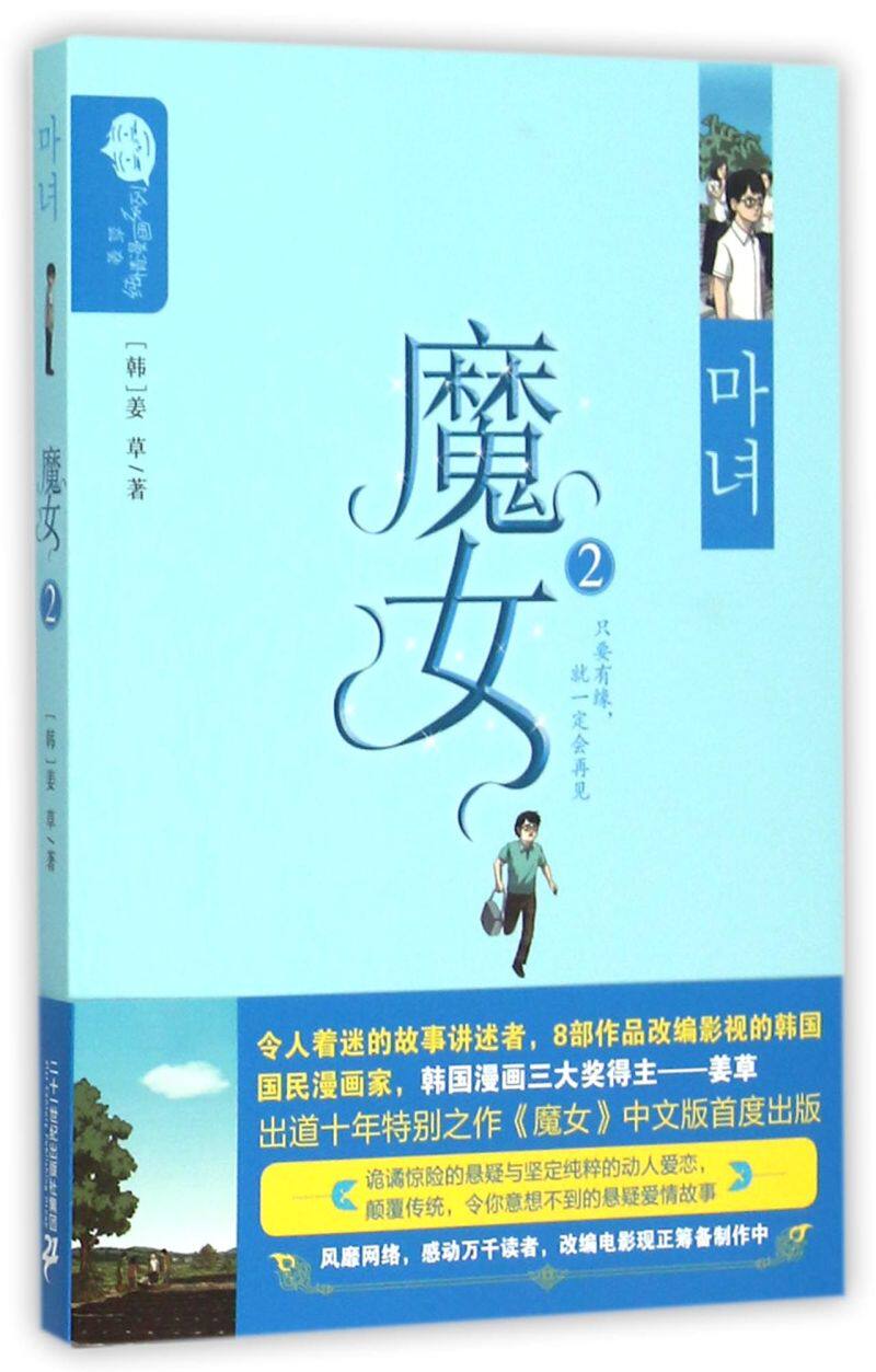 魔女(2)/姜草纯情漫画系列