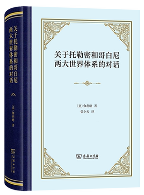 【新华书店旗舰店】关于托勒密和哥白尼两大世界体系的对话 伽利略 正版书籍