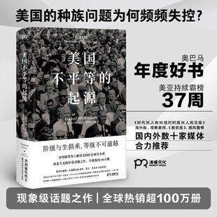 【新华书店旗舰店官网】美国不平等的起源 深刻剖析美国种族问题和阶级矛盾 现象级年度话题书，普利策奖得主解读美国社会冲突本质