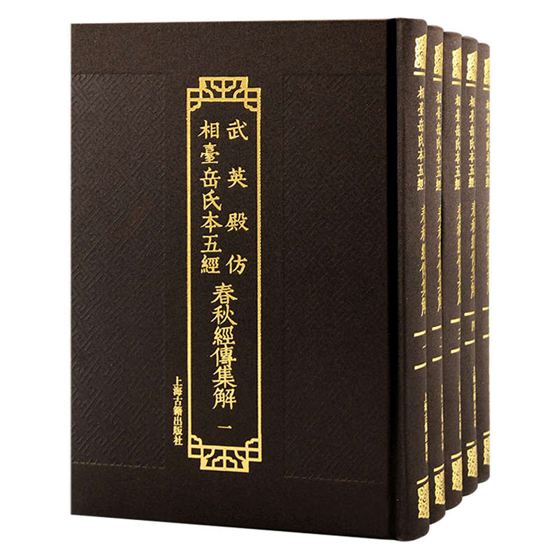 春秋经传集解全五册 武英殿仿相台岳氏本五经经史研习上海古籍出版社繁体竖排怎么看?