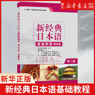 新经典日本语基础教程(4册外研社供高等学校日语专业使用)外研社新经典日本语(第二版)(基础教程)(第四册)新华书店旗舰店