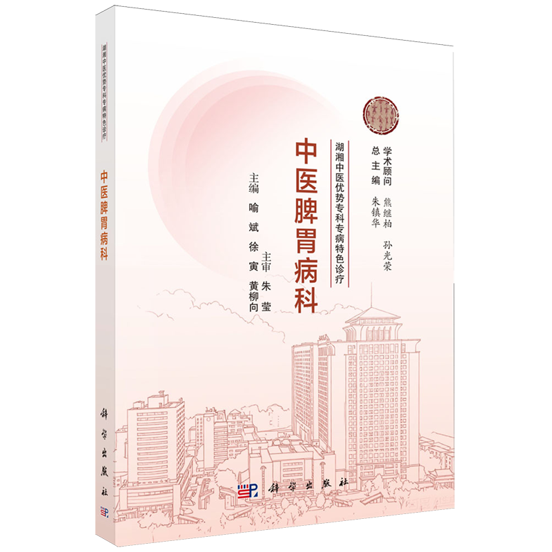 湖湘中医优势专科专病特色诊疗.中医脾胃病科